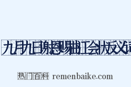九月九日谢恩赐曲江会状反义词是什么意思的图片